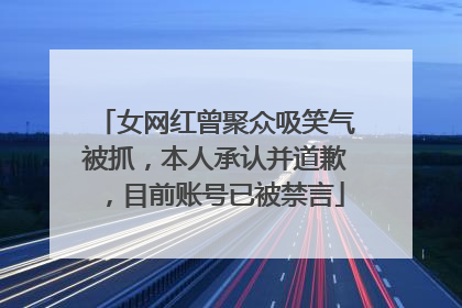 女网红曾聚众吸笑气被抓，本人承认并道歉，目前账号已被禁言