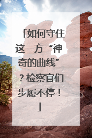 如何守住这一方“神奇的曲线”？检察官们步履不停！