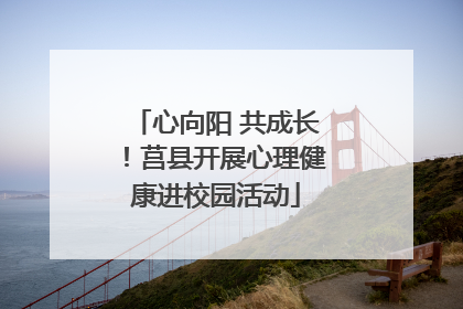心向阳 共成长！莒县开展心理健康进校园活动