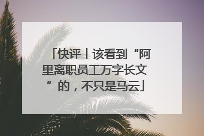 快评丨该看到“阿里离职员工万字长文”的，不只是马云