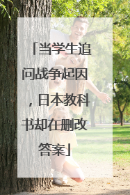 当学生追问战争起因，日本教科书却在删改答案