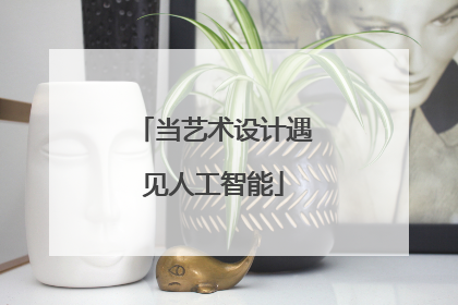 当艺术设计遇见人工智能
