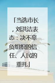 当选市长，刘洪洁表态：决不辜负组织的信任、人民的重托