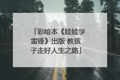 彩绘本《娃娃学雷锋》出版 教孩子走好人生之路