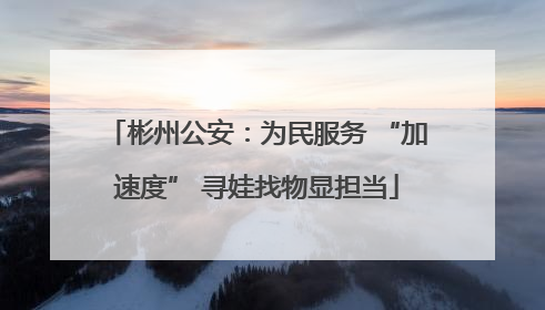 彬州公安：为民服务 “加速度” 寻娃找物显担当