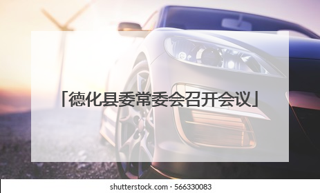 德化县委常委会召开会议