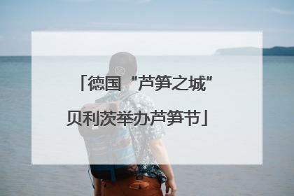 德国“芦笋之城”贝利茨举办芦笋节
