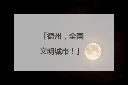 德州，全国文明城市！