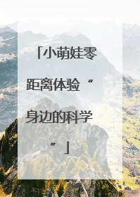 小萌娃零距离体验“身边的科学”