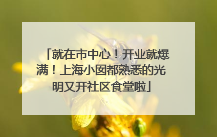 就在市中心！开业就爆满！上海小囡都熟悉的光明又开社区食堂啦