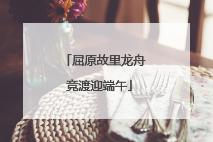 屈原故里龙舟竞渡迎端午