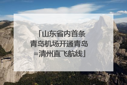山东省内首条 青岛机场开通青岛=清州直飞航线