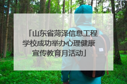 山东省菏泽信息工程学校成功举办心理健康宣传教育月活动