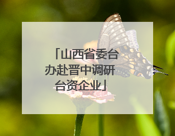 山西省委台办赴晋中调研台资企业