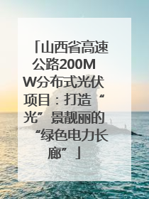 山西省高速公路200MW分布式光伏项目：打造“光”景靓丽的“绿色电力长廊”