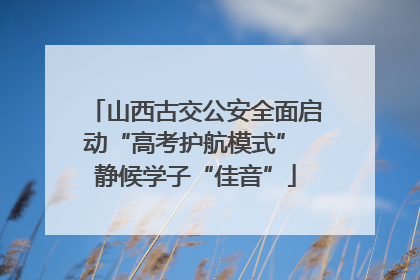 山西古交公安全面启动“高考护航模式” 静候学子“佳音”