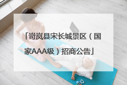 岢岚县宋长城景区（国家AAA级）招商公告