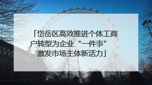 岱岳区高效推进个体工商户转型为企业“一件事” 激发市场主体新活力