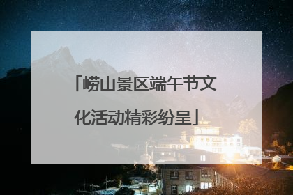 崂山景区端午节文化活动精彩纷呈