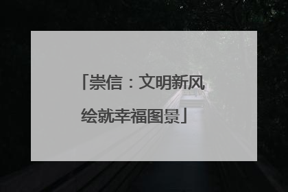 崇信：文明新风绘就幸福图景