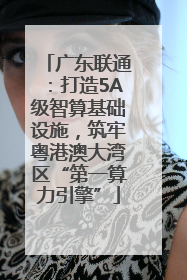 广东联通：打造5A级智算基础设施，筑牢粤港澳大湾区“第一算力引擎”