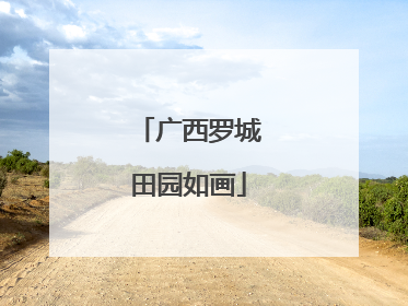 广西罗城田园如画