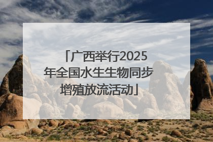 广西举行2025年全国水生生物同步增殖放流活动