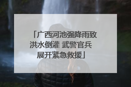 广西河池强降雨致洪水倒灌 武警官兵展开紧急救援