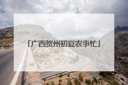 广西贺州初夏农事忙