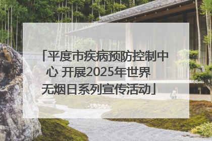 平度市疾病预防控制中心 开展2025年世界无烟日系列宣传活动