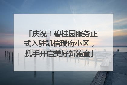 庆祝！碧桂园服务正式入驻凯信瑞府小区，携手开启美好新篇章