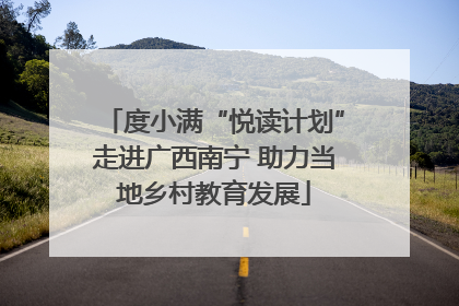 度小满“悦读计划”走进广西南宁 助力当地乡村教育发展