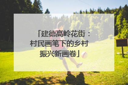 建德高岭花街：村民画笔下的乡村振兴新画卷