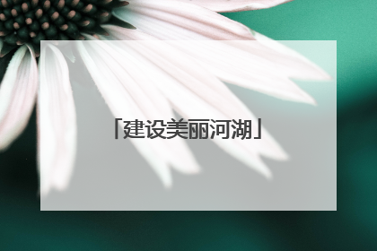 建设美丽河湖
