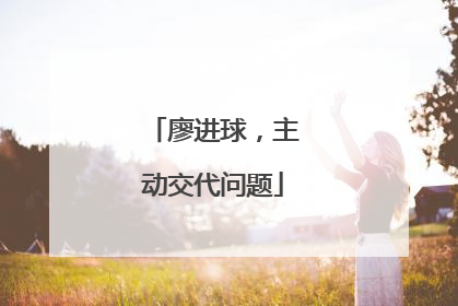 廖进球，主动交代问题