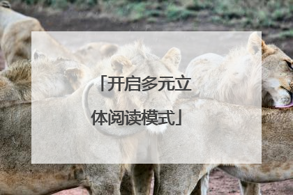 开启多元立体阅读模式