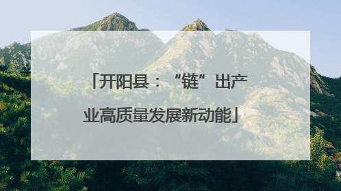 开阳县：“链”出产业高质量发展新动能