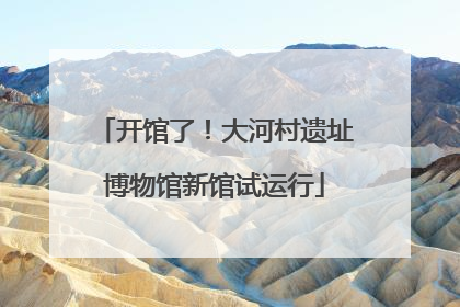 开馆了！大河村遗址博物馆新馆试运行