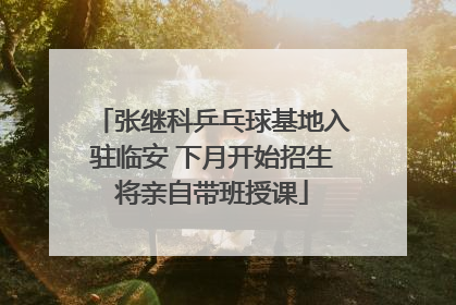 张继科乒乓球基地入驻临安 下月开始招生将亲自带班授课