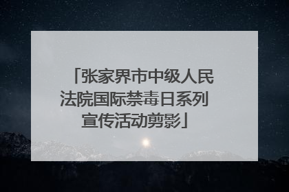张家界市中级人民法院国际禁毒日系列宣传活动剪影