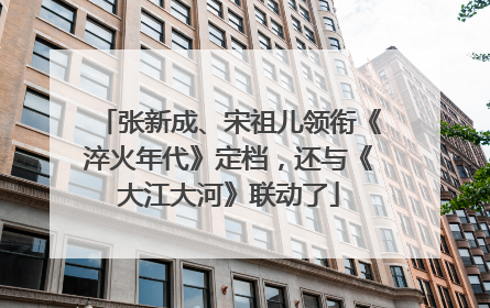 张新成、宋祖儿领衔《淬火年代》定档，还与《大江大河》联动了