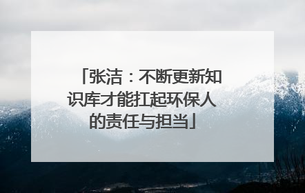 张洁：不断更新知识库才能扛起环保人的责任与担当