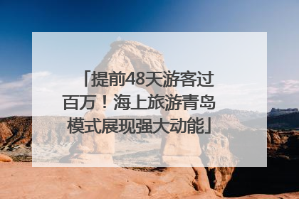 提前48天游客过百万！海上旅游青岛模式展现强大动能