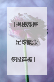 揭秘涨停｜足球概念多股连板