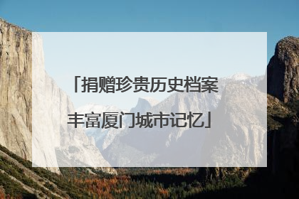 捐赠珍贵历史档案 丰富厦门城市记忆