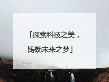 探索科技之美，铸就未来之梦