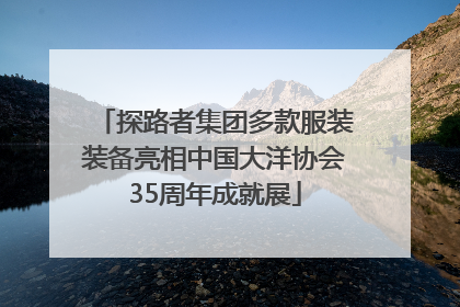 探路者集团多款服装装备亮相中国大洋协会35周年成就展