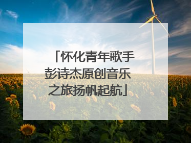 怀化青年歌手彭诗杰原创音乐之旅扬帆起航