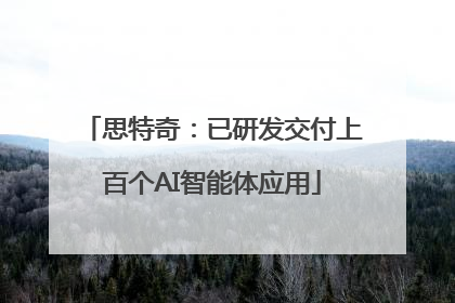 思特奇：已研发交付上百个AI智能体应用