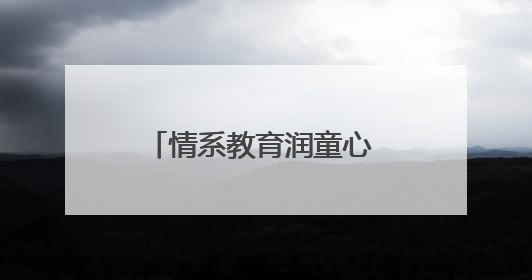 情系教育润童心 邮储善举暖未来——邮储银行安康市分行开展六一儿童节关爱慰问活动
